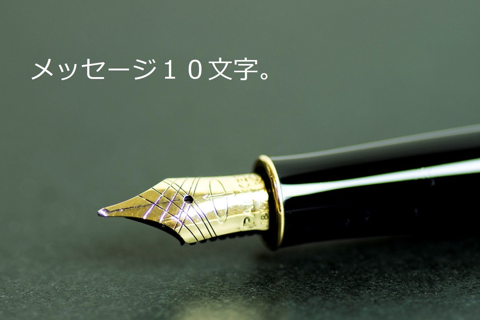 メッセージ10文字。